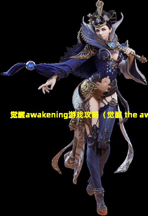 觉醒awakening游戏攻略（觉醒 the awakening v0.34）